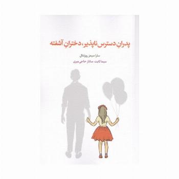 پدران دسترس ناپذیر،دختران آشفته