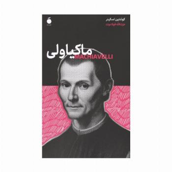 ماکیاولی
