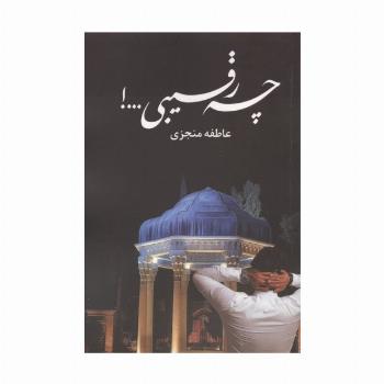 چه رقیبی...!