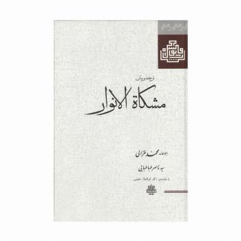 ترجمه و متن مشکاة الانوار