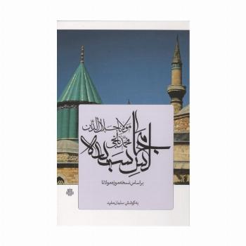 مجالس سبعه (بر اساس نسخه موزه مولانا)