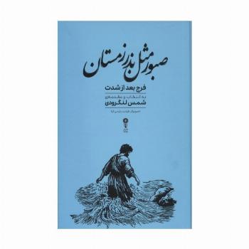صبور مثل بذر زمستان (فرج بعد از شدت)