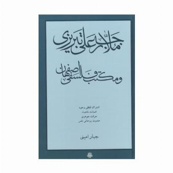 ملا رجبعلی تبریزی و مکتب فلسفی اصفهان