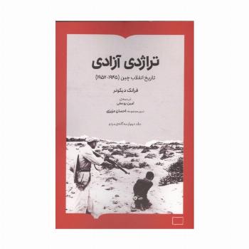 تراژدی آزادی (تاریخ انقلاب چین (1957-1945))
