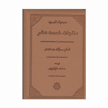 مناجات خمسه عشر (صحیفه قدسیه)،(ترمو،لب طلایی)