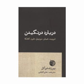 درباره درنگیدن (فروید،شیلر،موزیل،دلوز،کافکا)