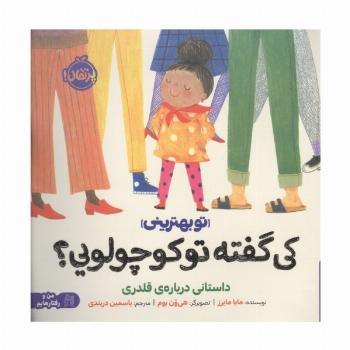 کی گفته تو کوچولویی؟:داستانی درباره ی قلدری (تو بهترینی)،(من و رفتارهایم)،(گلاسه)