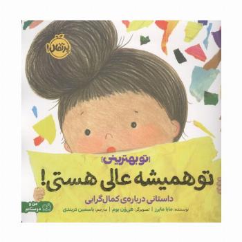 تو همیشه عالی هستی!:داستانی درباره ی کمال گرایی (تو بهترینی)،(من و دوستانم)،(گلاسه)