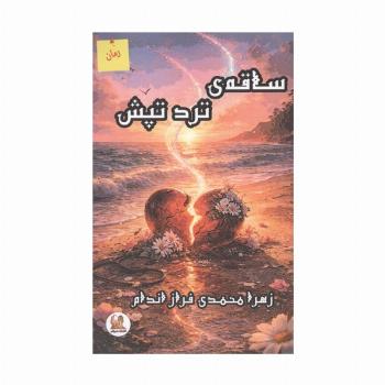 ساقه ی ترد تپش