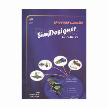 تحلیل مهندسی با استفاده از نرم افزار SIM DESIGNER (همراه با سی دی)