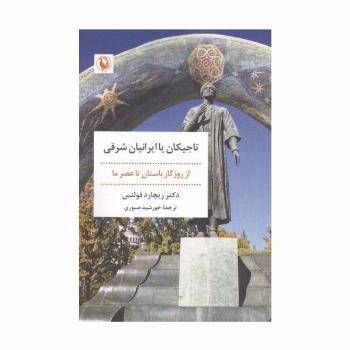 تاجیکان یا ایرانیان شرقی (از روزگار باستان تا عصر ما)