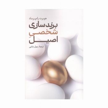 برند سازی شخصی اصیل