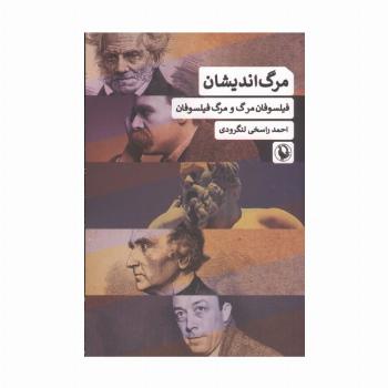 مرگ اندیشان (فیلسوفان مرگ و مرگ فیلسوفان)
