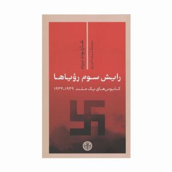 رایش سوم رویاها (کابوس های 1 ملت 1939-1933)