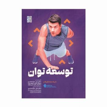 توسعه توان