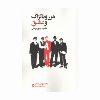 من و بالزاک و عشق (خاطرات بهروز مرباغی)