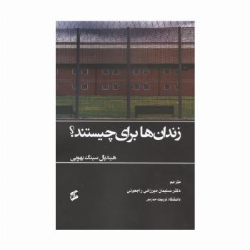 زندان ها برای چیستند؟