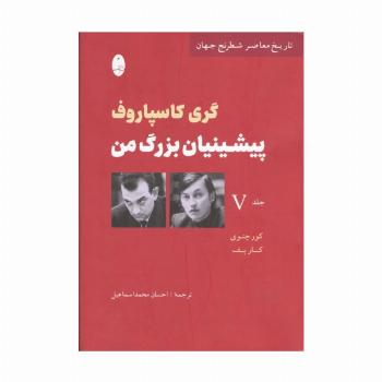 پیشینیان بزرگ من 5:کور چنوی کارپف (تاریخ معاصر شطرنج جهان)
