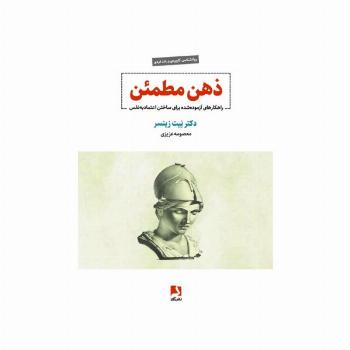 ذهن مطمئن (راهکارهای آزموده شده برای ساختن اعتماد به نفس)
