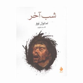 شب آخر