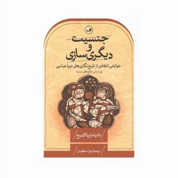 جنسیت و دیگری سازی:خوانشی انتقادی از تاریخ نگاری های دوره عباسی (بر اساس منابع اهل سنت)