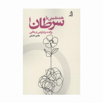 همنشینی با سرطان؛روایت رویارویی و رهایی