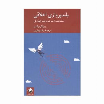 بلندپروازی اخلاقی (استعدادت را هدر نده و تغییر ایجاد کن)