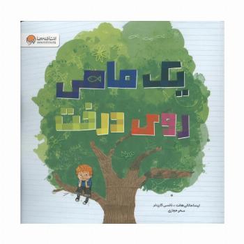 یک ماهی روی درخت (گلاسه)