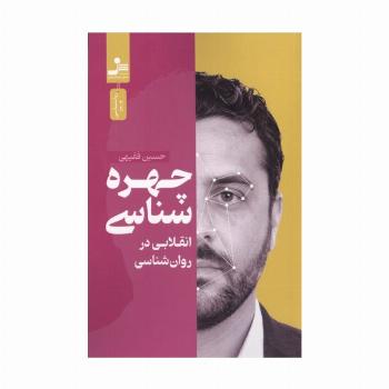 چهره شناسی (انقلابی در روان شناسی)