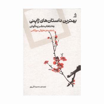 بهترین داستان های ژاپنی (به انتخاب نشر پنگوئن)