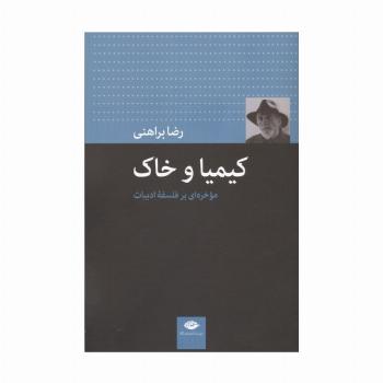کیمیا و خاک (موخره ای بر فلسفه ادبیات)