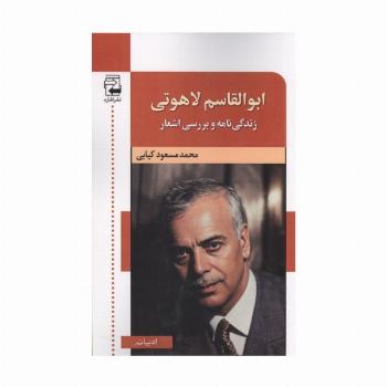 ابوالقاسم لاهوتی (زندگی نامه و بررسی اشعار)
