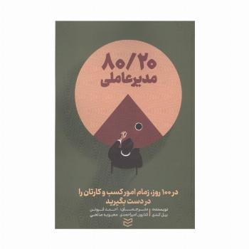 80/20 مدیر عاملی (در 100 روز،زمام امور کسب و کارتان را در دست بگیرید)
