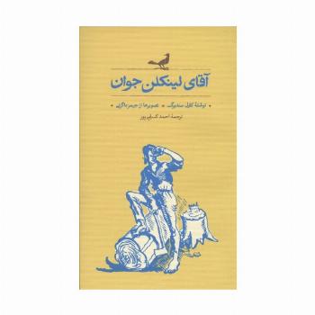 آقای لینکلن جوان