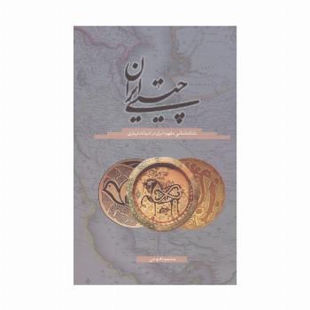 چیستی ایران (نشانه شناسی مفهوم ایران در ادبیات درباری)
