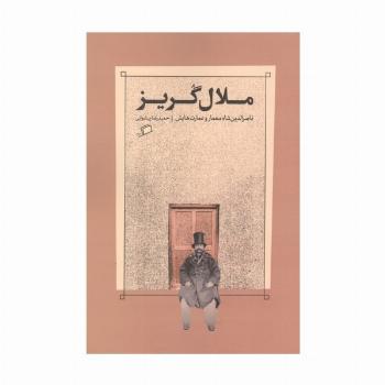 ملال گریز (ناصرالدین شاه معمار و عمارت هایش)
