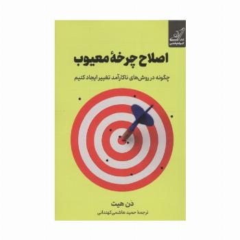 اصلاح چرخه معیوب (چگونه در روش های ناکارآمد تغییر ایجاد کنیم)
