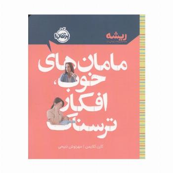مامان های خوب،افکار ترسناک (ریشه:همه چیز ریشه در کودکی دارد)
