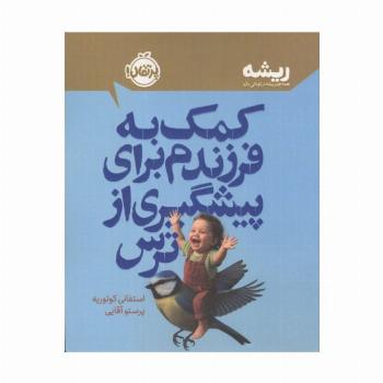 کمک به فرزندم برای پیشگیری از ترس