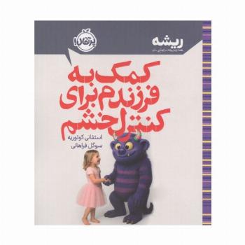 کمک به فرزندم برای کنترل خشم (ریشه:همه چیز ریشه در کودکی دارد)
