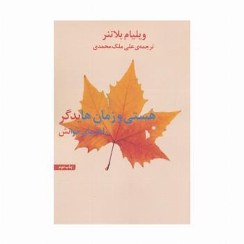 راهنمای خوانش هستی و زمان هایدگر