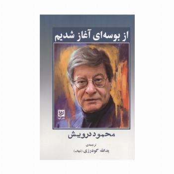از بوسه ای آغاز شدیم