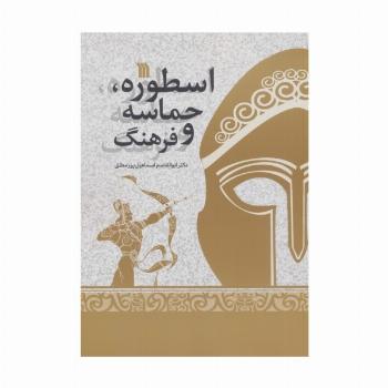 اسطوره ،حماسه و فرهنگ