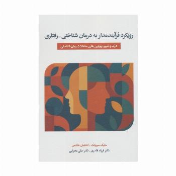 رویکرد فرآیندمدار به درمان شناختی_درمانی (درک  و تغییر پویایی های مشکلات روان شناختی)