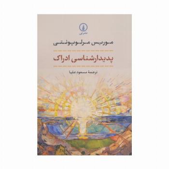 پدیدارشناسی ادراک
