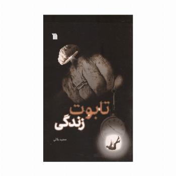 تابوت زندگی