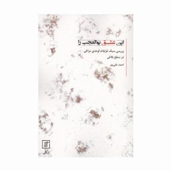این عشق بوالعجب را (بررسی سبک غزلیات اوحدی مراغی در سطح بلاغی)