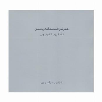 هنر شرافتمندانه زیستن (تاملی چند وجهی)