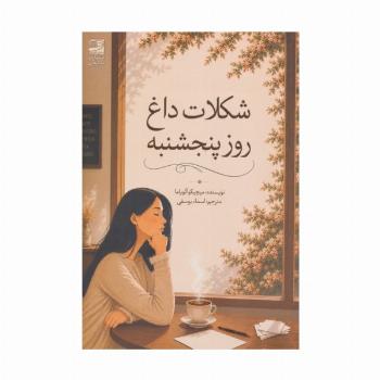 شکلات داغ روز پنجشنبه
