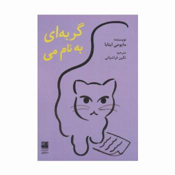 گربه ای به نام می